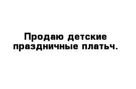 Продаю детские праздничные платьч.